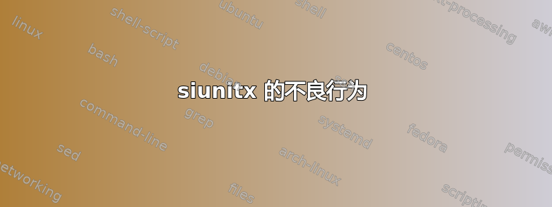 siunitx 的不良行为