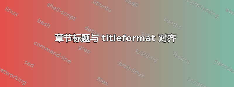 章节标题与 titleformat 对齐