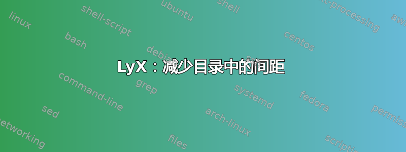 LyX：减少目录中的间距