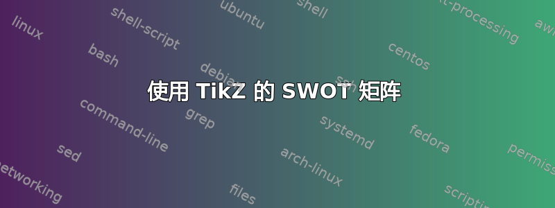 使用 TikZ 的 SWOT 矩阵