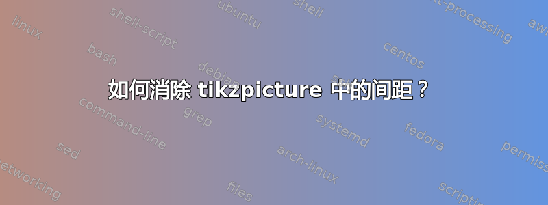 如何消除 tikzpicture 中的间距？