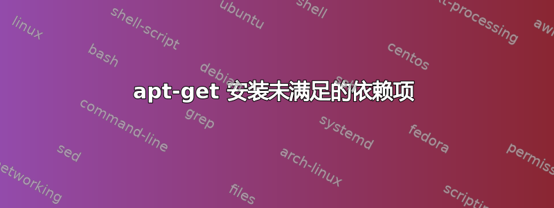 apt-get 安装未满足的依赖项