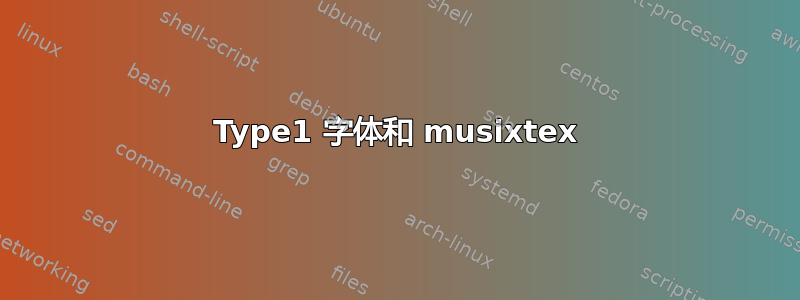 Type1 字体和 musixtex