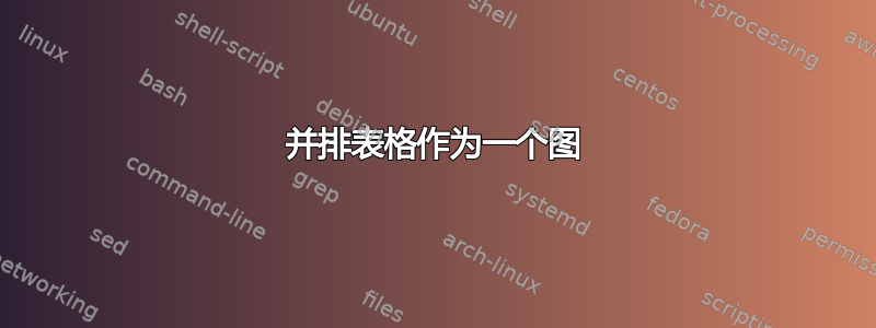 并排表格作为一个图