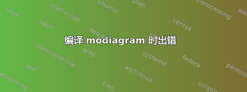 编译 modiagram 时出错 