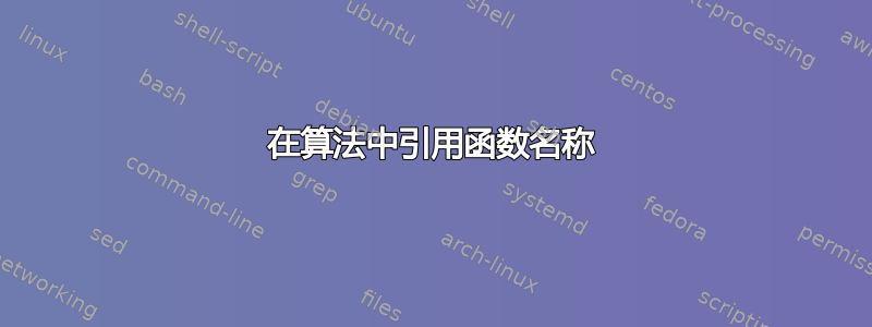 在算法中引用函数名称