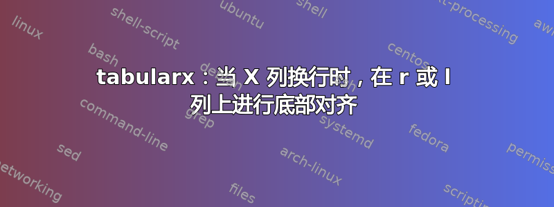 tabularx：当 X 列换行时，在 r 或 l 列上进行底部对齐