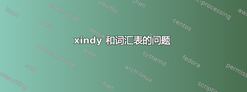 xindy 和词汇表的问题