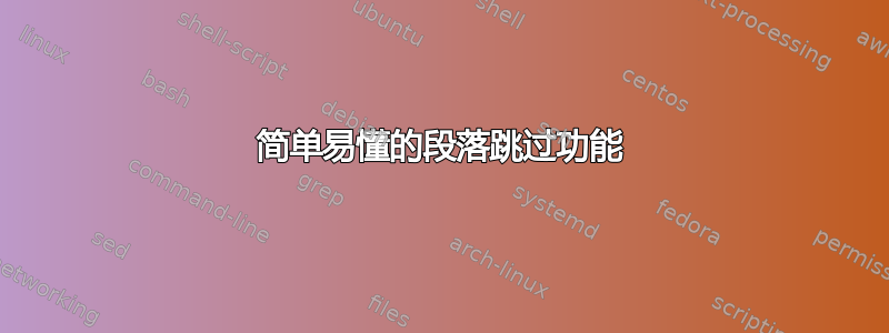 简单易懂的段落跳过功能