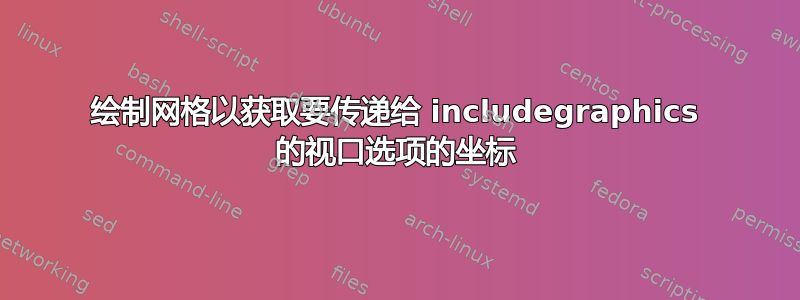 绘制网格以获取要传递给 includegraphics 的视口选项的坐标