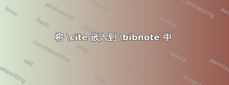 将 \cite 嵌入到 \bibnote 中