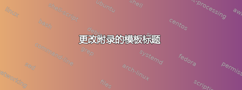 更改附录的模板标题