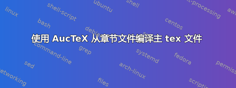 使用 AucTeX 从章节文件编译主 tex 文件