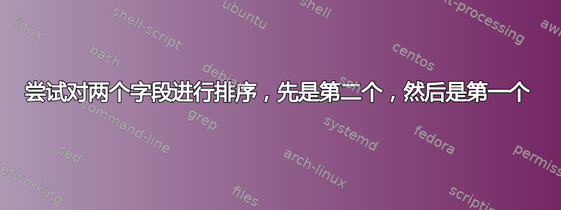 尝试对两个字段进行排序，先是第二个，然后是第一个