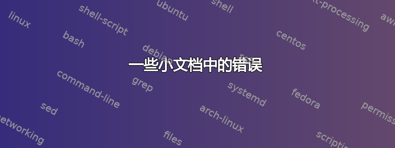 一些小文档中的错误