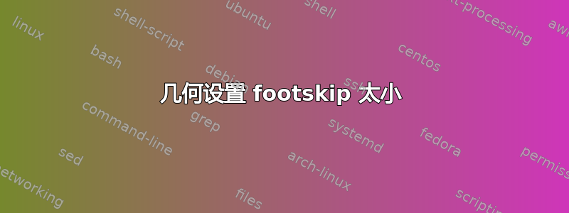 几何设置 footskip 太小