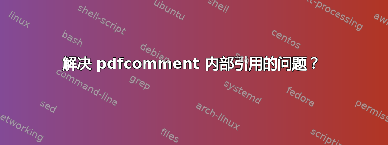 解决 pdfcomment 内部引用的问题？