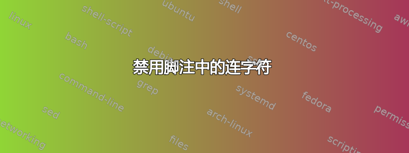 禁用脚注中的连字符