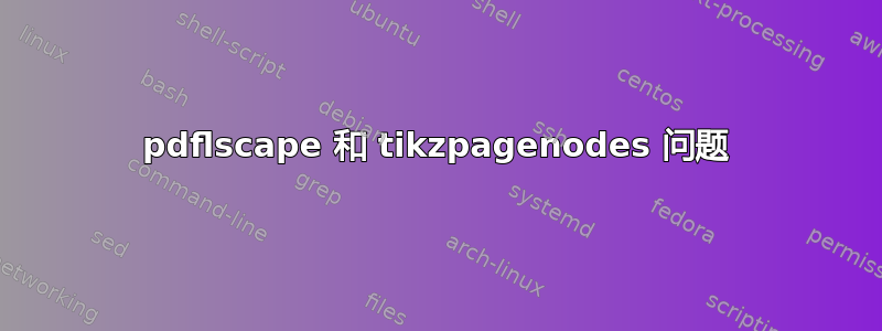 pdflscape 和 tikzpagenodes 问题