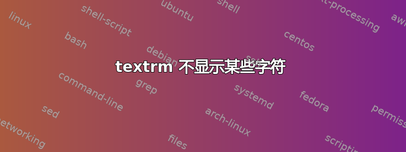 textrm 不显示某些字符