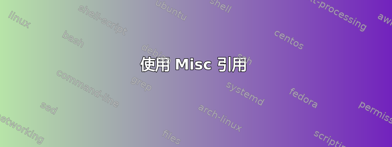 使用 Misc 引用