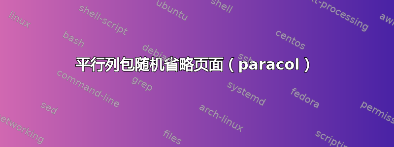 平行列包随机省略页面（paracol）