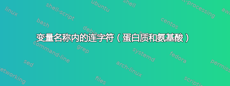 变量名称内的连字符（蛋白质和氨基酸）