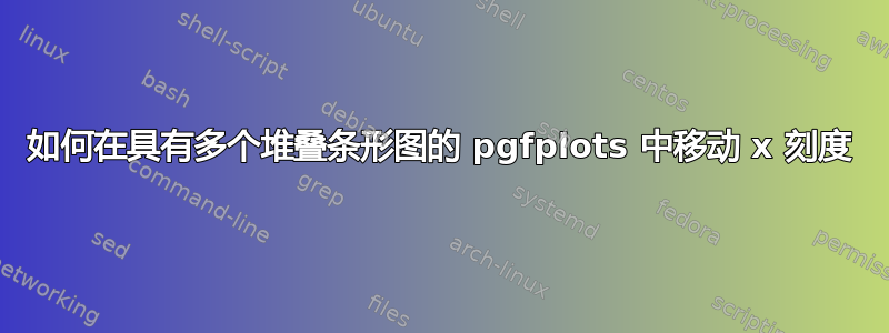 如何在具有多个堆叠条形图的 pgfplots 中移动 x 刻度