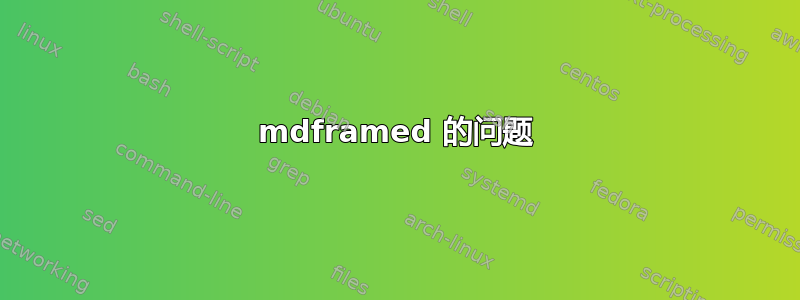 mdframed 的问题