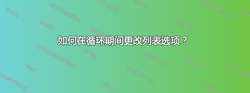 如何在循环期间更改列表选项？