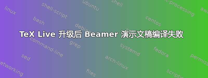 TeX Live 升级后 Beamer 演示文稿编译失败 