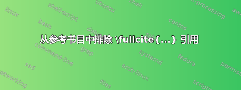 从参考书目中排除 \fullcite{...} 引用