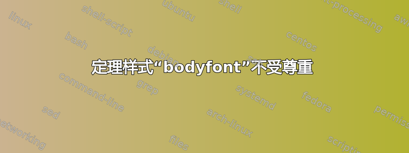 定理样式“bodyfont”不受尊重