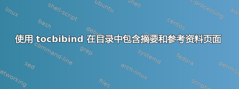 使用 tocbibind 在目录中包含摘要和参考资料页面