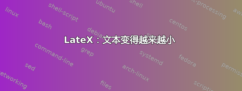 LateX：文本变得越来越小