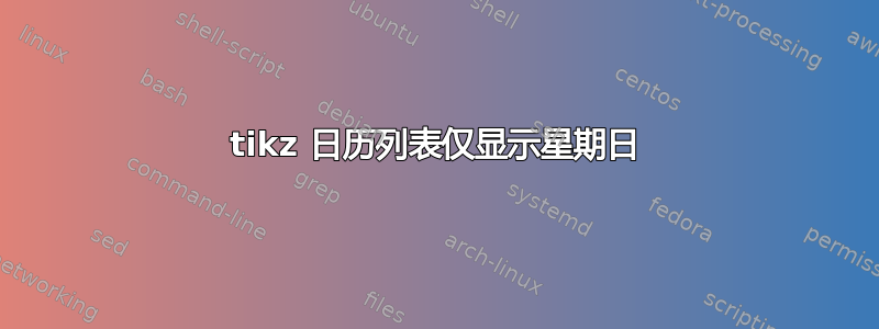 tikz 日历列表仅显示星期日