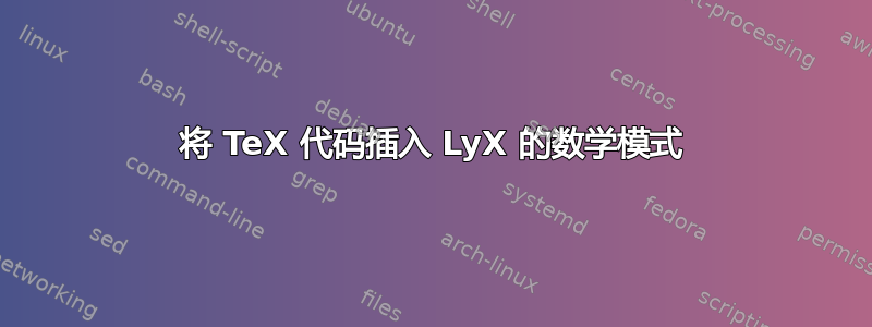 将 TeX 代码插入 LyX 的数学模式