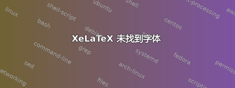 XeLaTeX 未找到字体