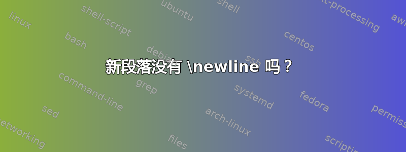 新段落没有 \newline 吗？