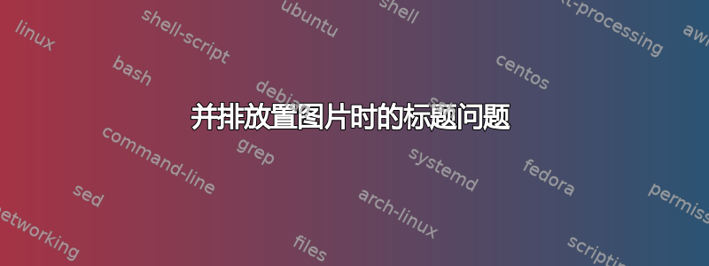 并排放置图片时的标题问题