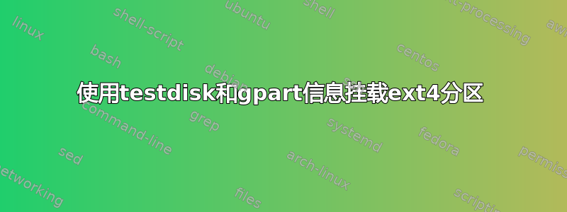 使用testdisk和gpart信息挂载ext4分区