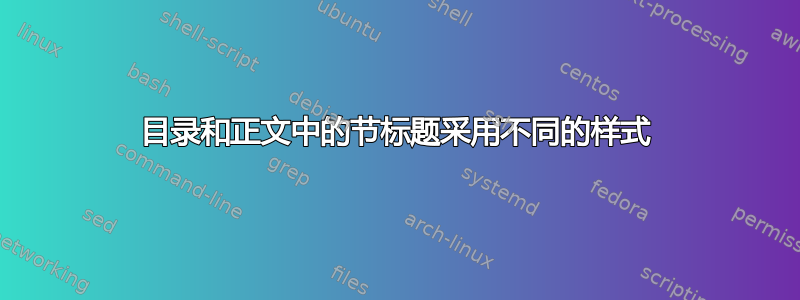 目录和正文中的节标题采用不同的样式