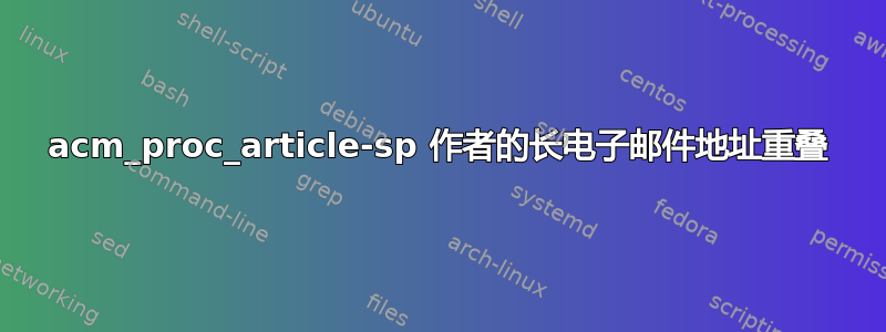 acm_proc_article-sp 作者的长电子邮件地址重叠