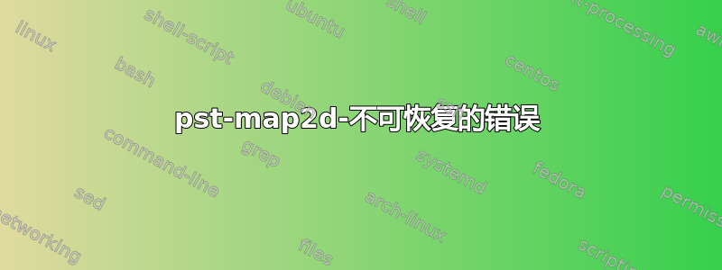 pst-map2d-不可恢复的错误