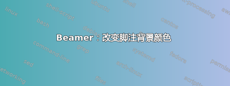 Beamer：改变脚注背景颜色