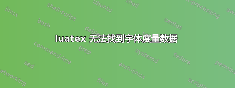 luatex 无法找到字体度量数据