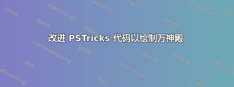 改进 PSTricks 代码以绘制万神殿