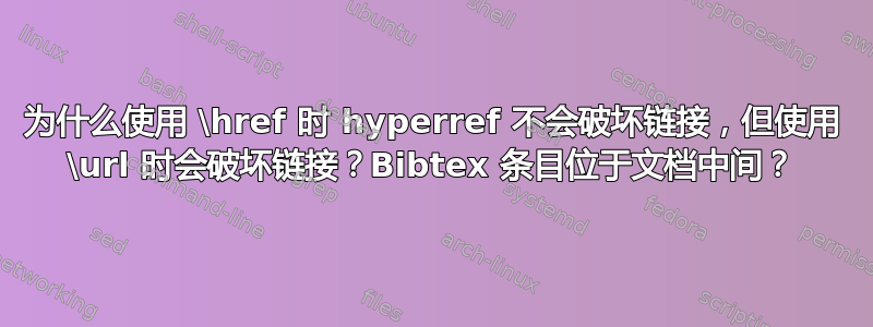 为什么使用 \href 时 hyperref 不会破坏链接，但使用 \url 时会破坏链接？Bibtex 条目位于文档中间？