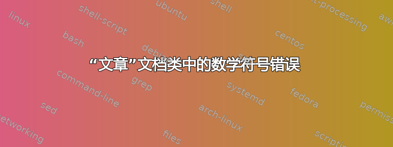 “文章”文档类中的数学符号错误