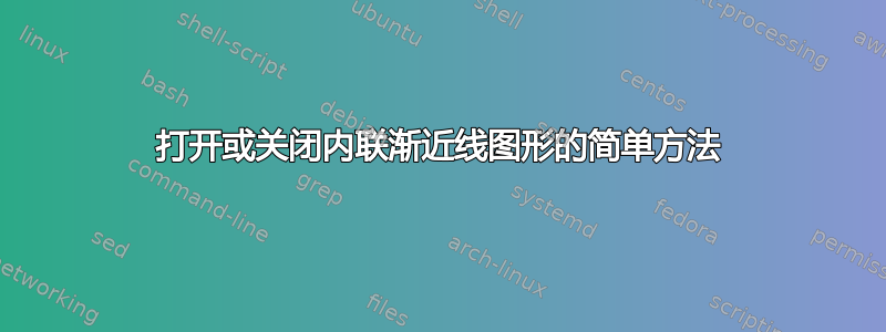 打开或关闭内联渐近线图形的简单方法